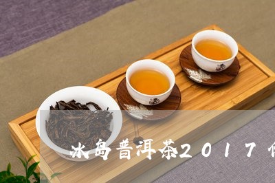 冰岛普洱茶2017价格表及图片/2023060297030