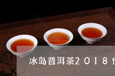 冰岛普洱茶2018价格表熟茶/2023110534997