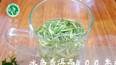 冰岛普洱茶800年古树/2023050532594