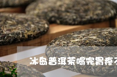 冰岛普洱茶喝完胃疼不想吃饭/2023102596269