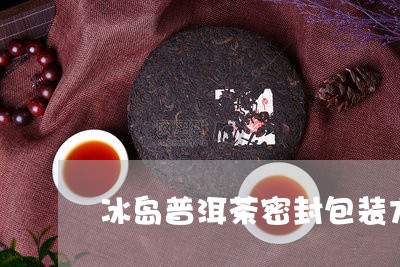 冰岛普洱茶密封包装方法/2023082816049