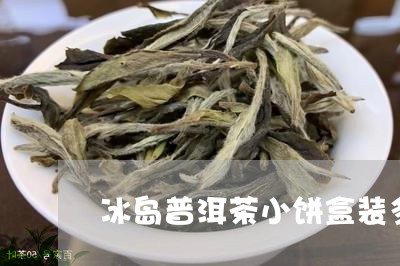 冰岛普洱茶小饼盒装多少钱/2023112695838