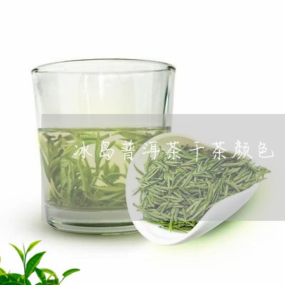 冰岛普洱茶干茶颜色/2023112785141