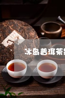 冰岛普洱茶是古树茶/2023082880593