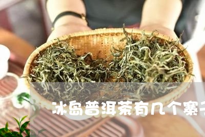 冰岛普洱茶有几个寨子的/2023050681604