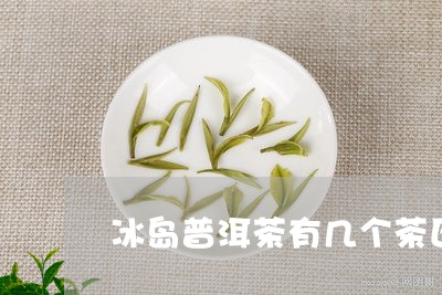 冰岛普洱茶有几个茶区组成/2023112408360