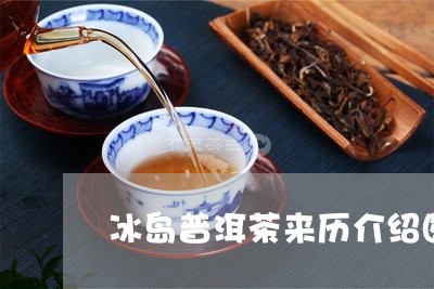 冰岛普洱茶来历介绍图片/2023120788473