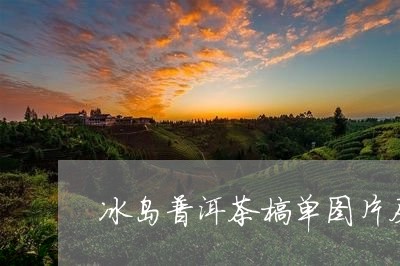 冰岛普洱茶榜单图片及价格/2023082838595