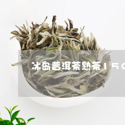 冰岛普洱茶熟茶1500克/2023110266947