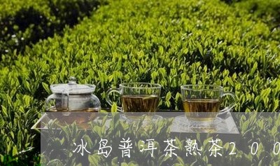 冰岛普洱茶熟茶200g/2023082842715