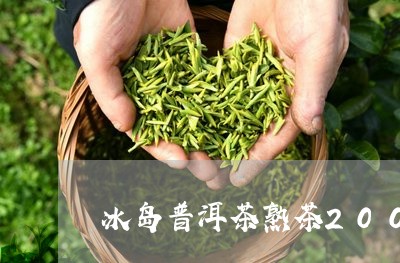 冰岛普洱茶熟茶200g/2023121386969