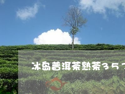 冰岛普洱茶熟茶357克价格/2023052963817