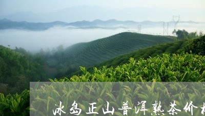 冰岛正山普洱熟茶价格/2023092547048