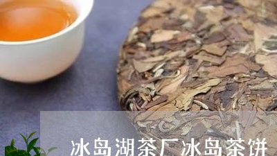 冰岛湖茶厂冰岛茶饼/2023042528572