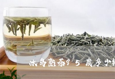 冰岛熟茶95度多少钱/2023061218794