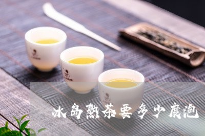 冰岛熟茶要多少度泡/2023061285361