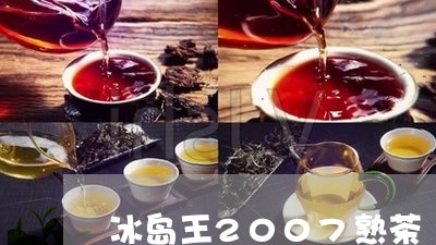 冰岛王2007熟茶/2023042782716