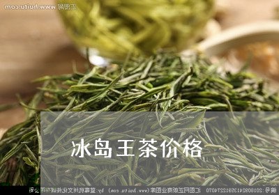 冰岛王茶价格/2023090795047