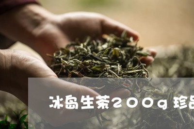 冰岛生茶200g珍品/2023061268360