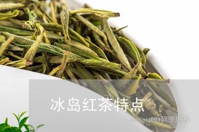 冰岛红茶特点/2023042915068