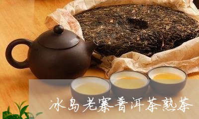 冰岛老寨普洱茶熟茶/2023071123838