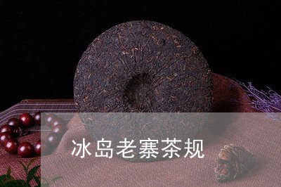 冰岛老寨茶规/2023090766150