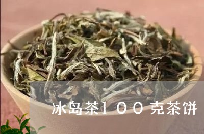 冰岛茶100克茶饼/2023042609624