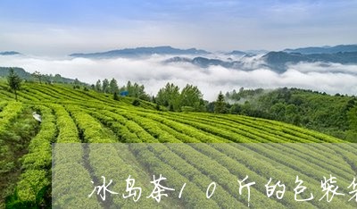 冰岛茶10斤的包装袋/2023061203824