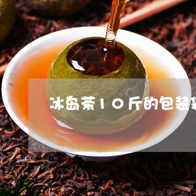 冰岛茶10斤的包装袋/2023092304026