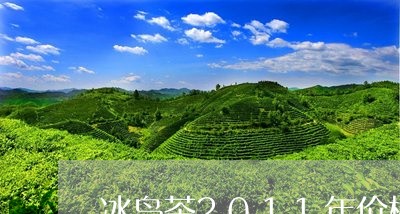 冰岛茶2011年价格/2023061268693