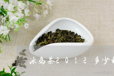 冰岛茶2012多少钱/2023061261506