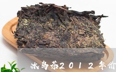 冰岛茶2012年价格/2023092383807