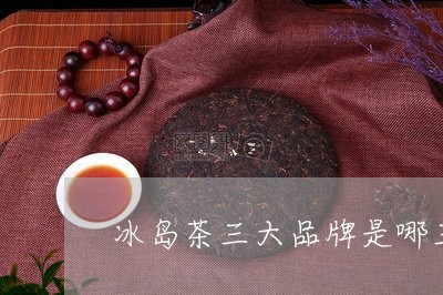 冰岛茶三大品牌是哪三个国家生产/2023060155827