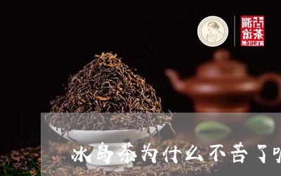 冰岛茶为什么不苦了呢/2023061236161