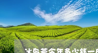 冰岛茶今年多少钱一斤/2023061206240