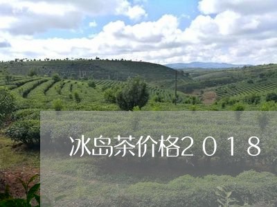 冰岛茶价格2018/2023042571937