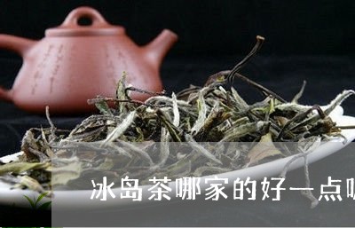 冰岛茶哪家的好一点呢/2023061294834