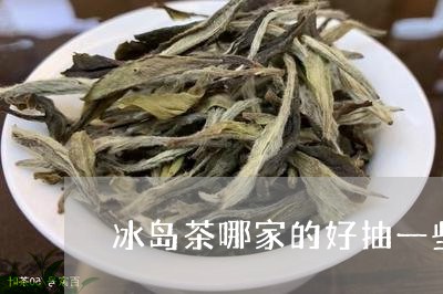 冰岛茶哪家的好抽一些/2023092394037