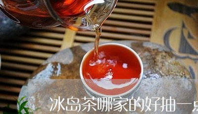 冰岛茶哪家的好抽一点/2023061246168