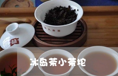 冰岛茶小茶坨/2023090733150