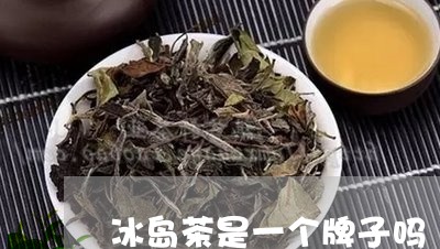 冰岛茶是一个牌子吗/2023042647480