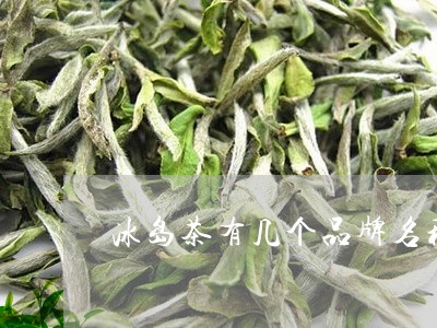 冰岛茶有几个品牌名称/2023092349315