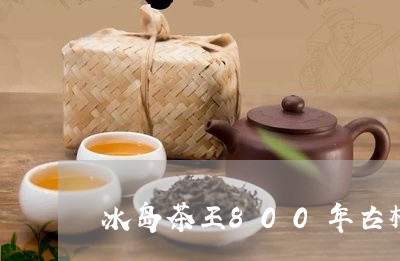 冰岛茶王800年古树/2023092398170