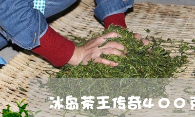 冰岛茶王传奇400克/2023061193158