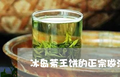 冰岛茶王饼的正宗做法/2023061270706