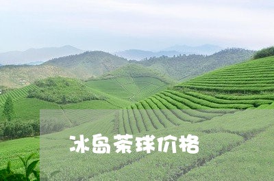 冰岛茶球价格/2023090796151