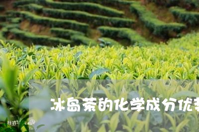 冰岛茶的化学成分优势/2023092395042