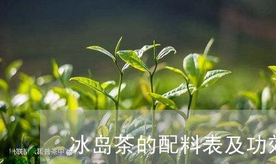 冰岛茶的配料表及功效/2023061205047