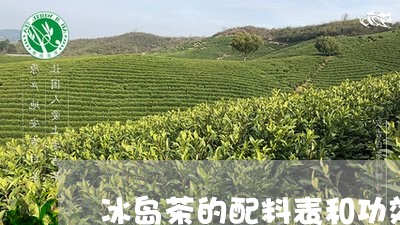 冰岛茶的配料表和功效/2023061271603