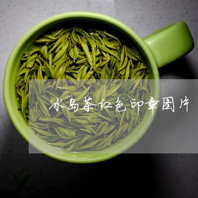 冰岛茶红色印章图片/2023042692836